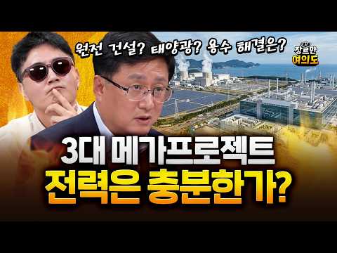 김성환 "반도체용 원전 추가 건설, 10월까지 전문가·국민 여론 수렴할 것" — 장르만 여의도