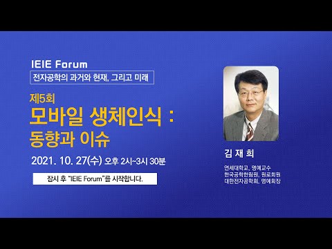 제5회 IEIE Forum (강연자 : 김재희 연세대학교 명예교수)