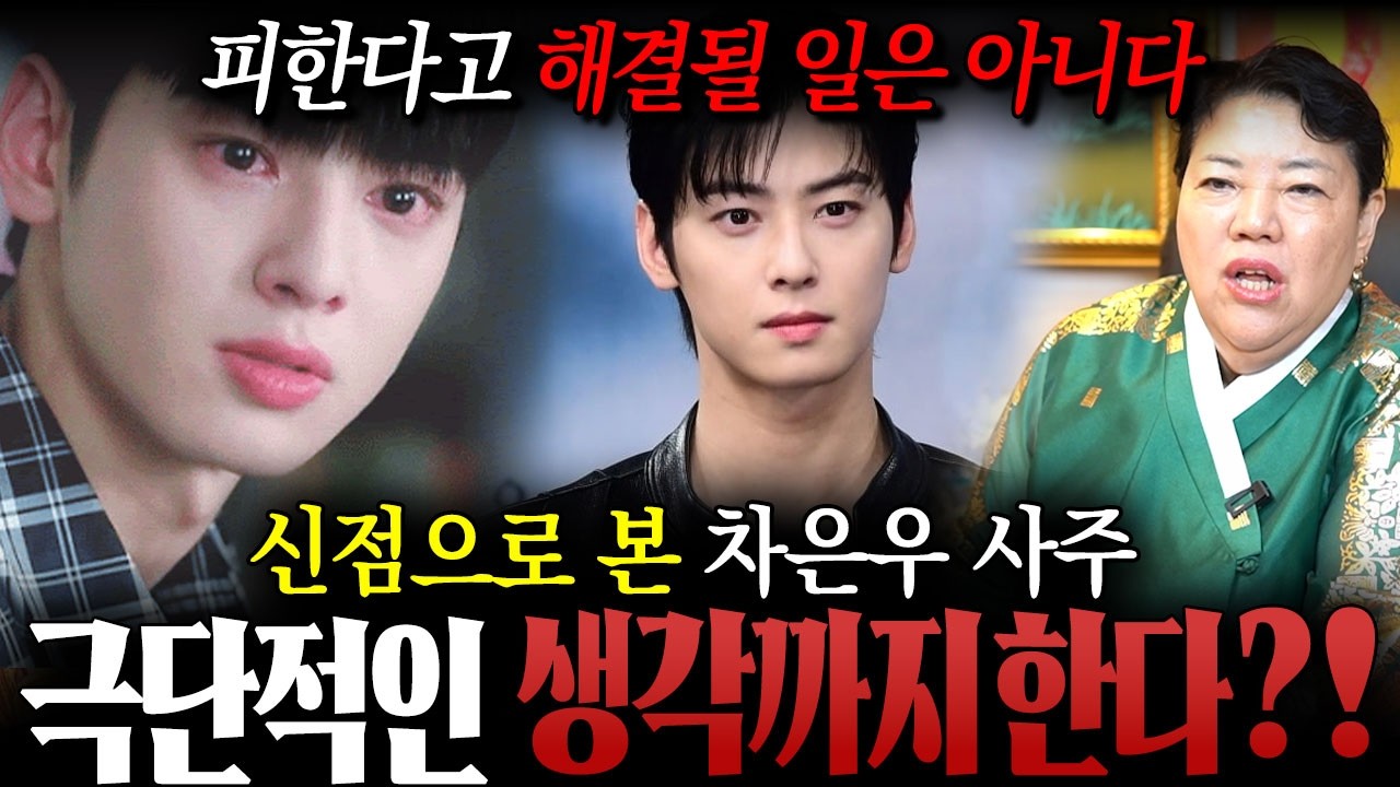 차은우 큰일 났다… 탈세 의혹! '차은우' 사주만 드렸더니 