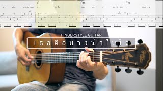 เธอคือนางฟ้าในใจ - Clash | Pick Fingerstyle | Guitar Tab