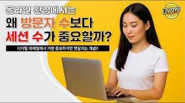 왜 방문자가 아니라 세션이 기준일까? #AI #데이터분석 #챗GPT #레비스탈 #디지털마케팅