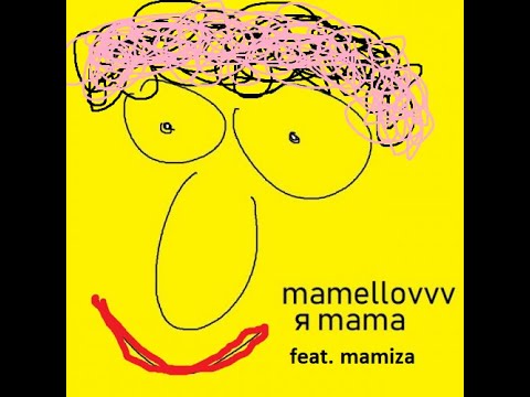 mamellovvv (feat.mamiza) - я mama (мэшап на 2 песни про маму + мой припев)