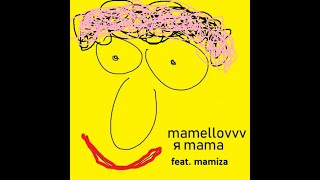 Mamellovvv (Feat.mamiza) - Я Mama (Мэшап На 2 Песни Про Маму + Мой Припев)
