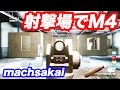 射撃場でM4とM9を撃つ COD MWR マック堺ゲーム