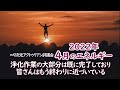 「2022年4月のエネルギー」∞9次元アクトゥリアン評議会~ダニエル・スクラントンさん経由/皆さんの為に何が起こっているか感じ取り、この浄化作業の大部分は既に完了しており、もう終わりに近づいている。