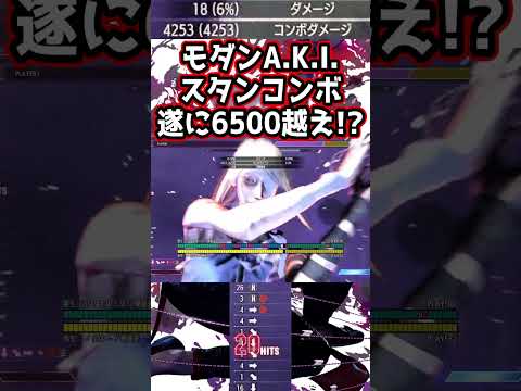 【約6500dmg】Year4モダンA.K.Iの最大スタンコンボは多分これ！　#shorts