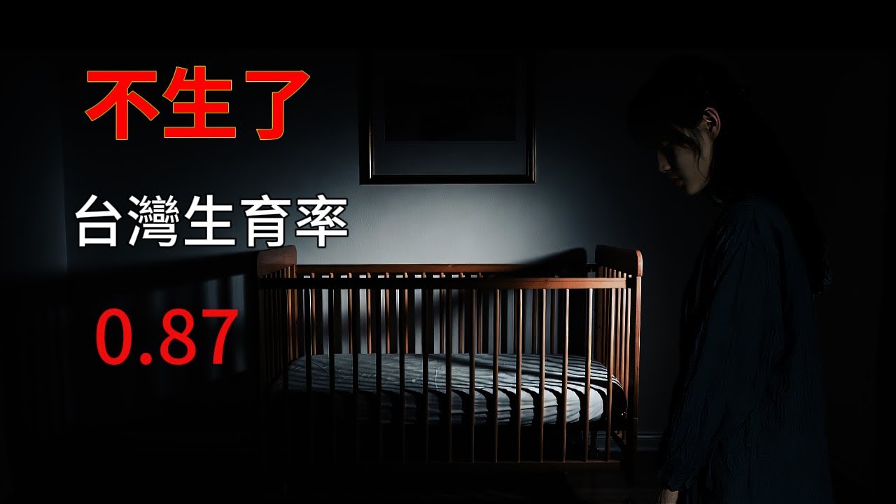 台灣生育率0.87創新低！年輕人用「不生」說出的殘酷真相｜深度解析