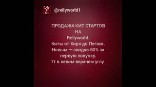 продажа КИТ СТАРТОВ.на #RELLYWORLD.