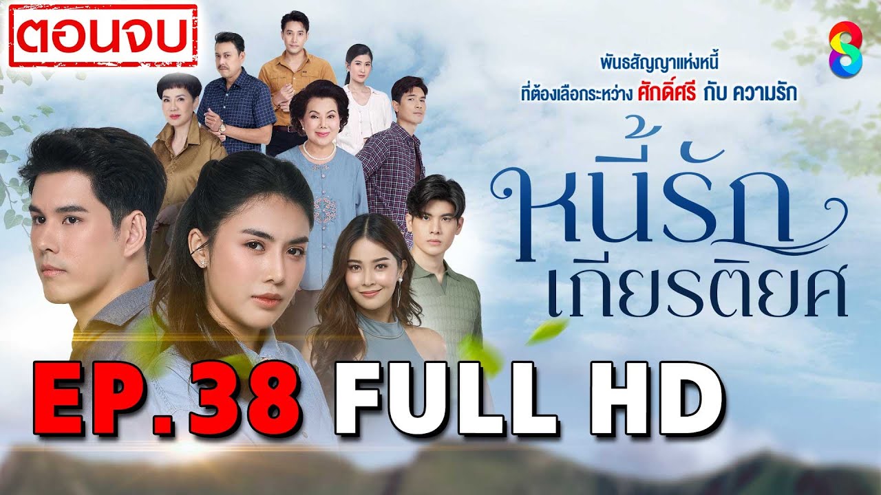หนี้รักเกียรติยศ EP38 FULL HD (ตอนจบ) | ละครช่อง8
