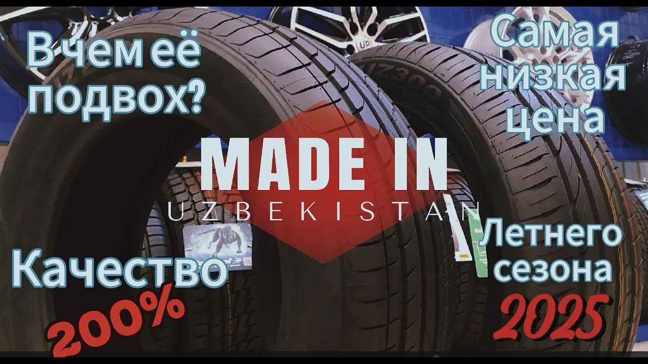 Стоит ли покупать BARS? / Летние новинки сезона 2025 / Неожиданные подробности с шинного завода.