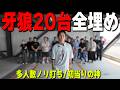 牙狼全台をみんなで攻めたらどうなったと思う？【多人数ノリ打ち】