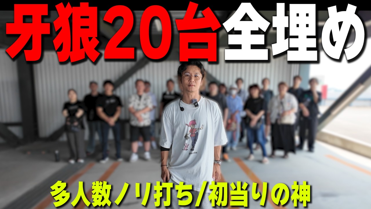 牙狼全台をみんなで攻めたらどうなったと思う?【多人数ノリ打ち】