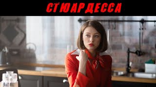 СТЮАРДЕССА (СЕРИАЛ 2021). Телеканал Россия, анонс и дата выхода