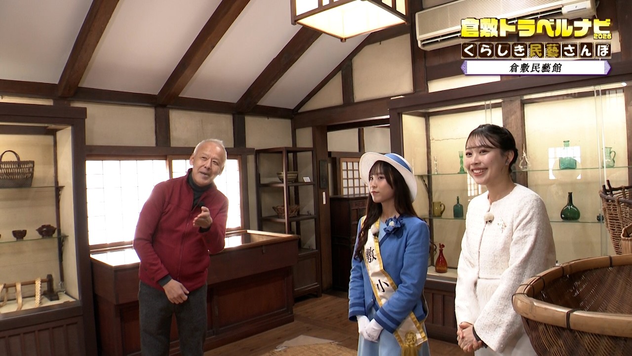 【倉敷民藝館】倉敷トラベルナビ2026 ～くらしき民藝さんぽ～　2026/02/21放送