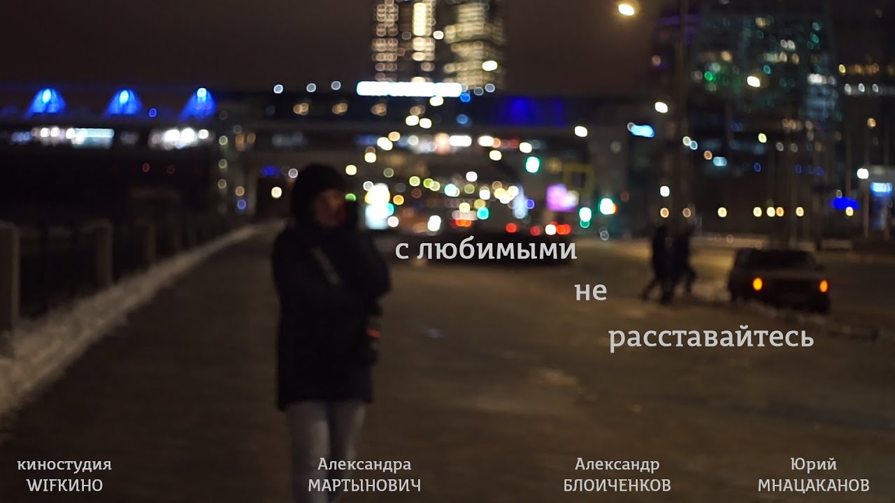 Крым с любимыми не расставайтесь. С любимыми не расстаются 2015.