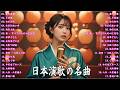 日本演歌 の名曲 メドレー懐メロ歌謡曲 ♪🌸♪ 20古くていい曲 ♪🌸🎶演歌と共に歩いた日々、哀しみも夢だった