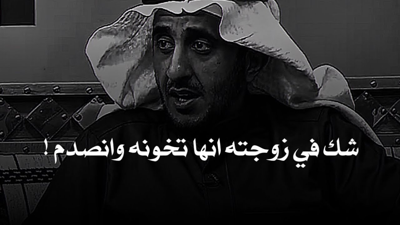 رجال بدا يشك في زوجته انها تخونه وبعد سنه انكشفت الحقيقه واللي صار صادم !