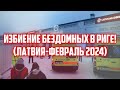 ИЗБИЕНИЕ БЕЗДОМНЫХ В РИГЕ! (ЛАТВИЯ-ФЕВРАЛЬ 2024) | КРИМИНАЛЬНАЯ ЛАТВИЯ