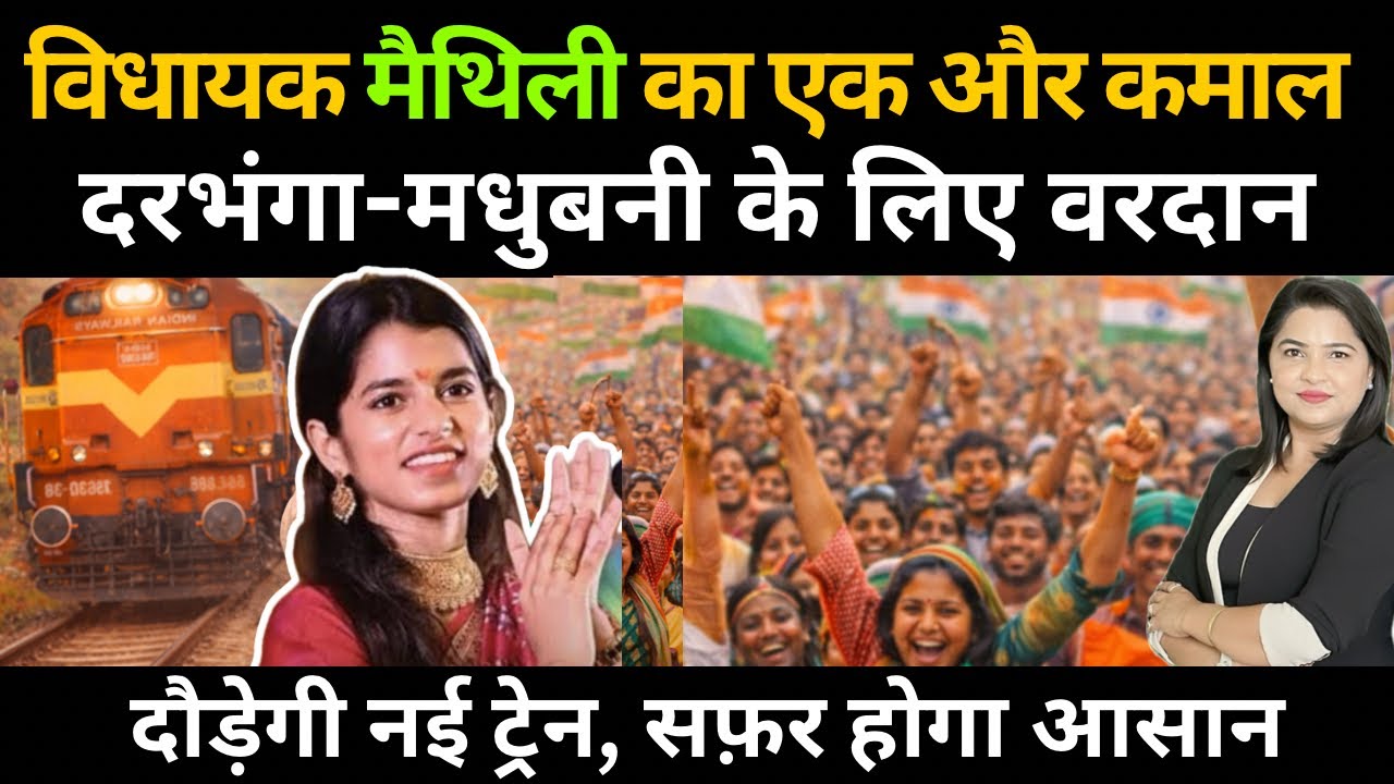 विधायक मैथिली का एक और कमाल, दरभंगा-मधुबनी के लिए वरदान 