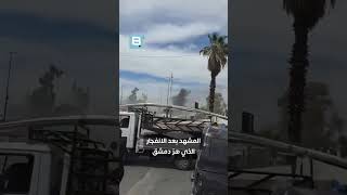 المشهد بعد الانفجار الذي هز دمشق
