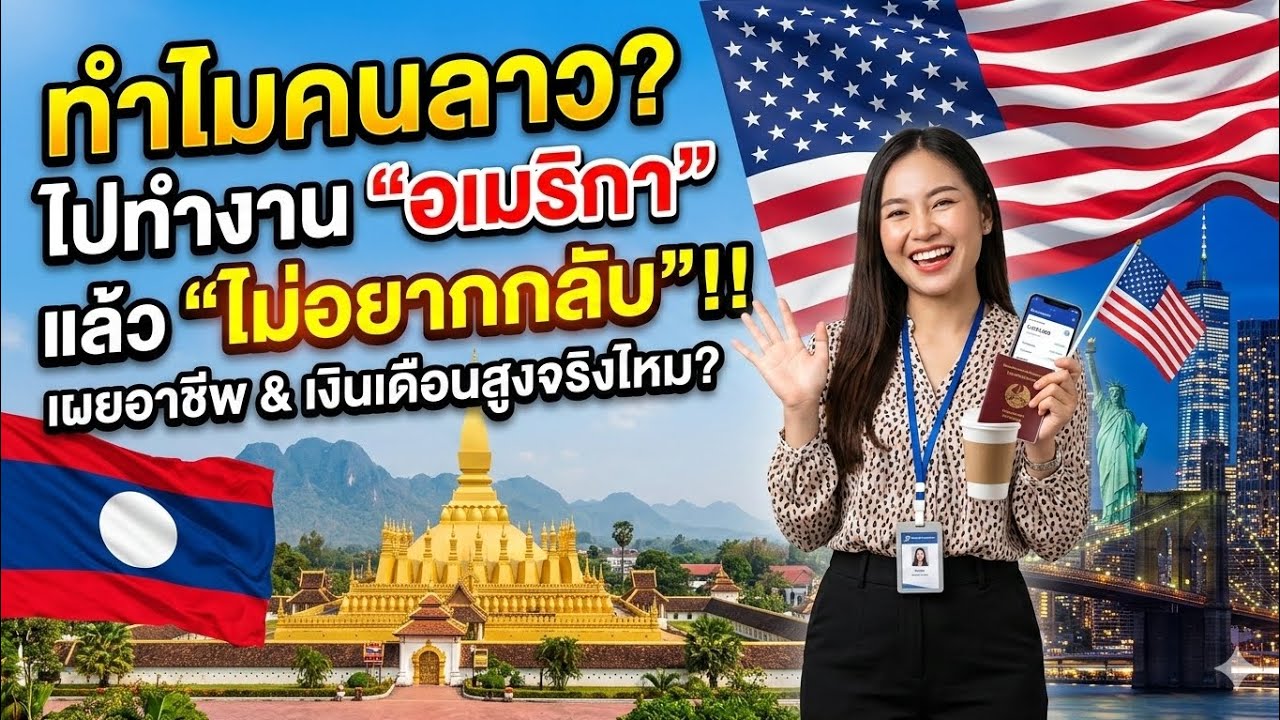 เมกามีอะไรดี ทำไมคนลาว ไปทำงานแล้วไม่อยากกลับ