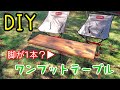 【DIY】ワンフットテーブル？一本の脚で立つキャンプ用テーブルを作ってみた
