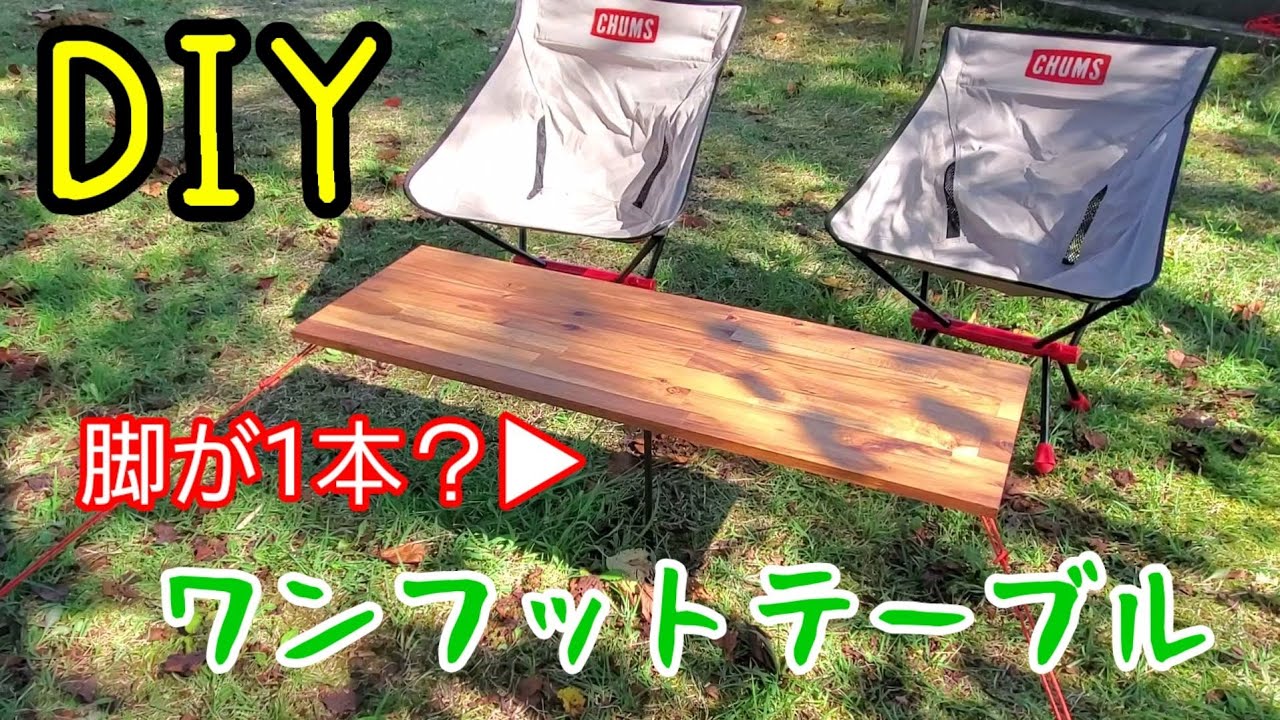 DIY】ワンフットテーブル？一本の脚で立つキャンプ用テーブルを
