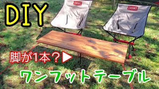 【DIY】ワンフットテーブル？一本の脚で立つキャンプ用テーブルを作ってみた