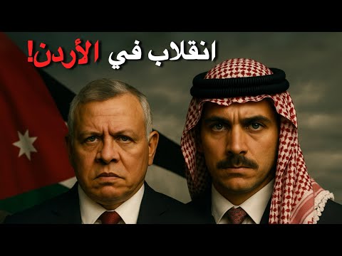 وثائقي للنوم محاولة انقلاب في الأردن القصة الكاملة لأزمة الأمير حمزة