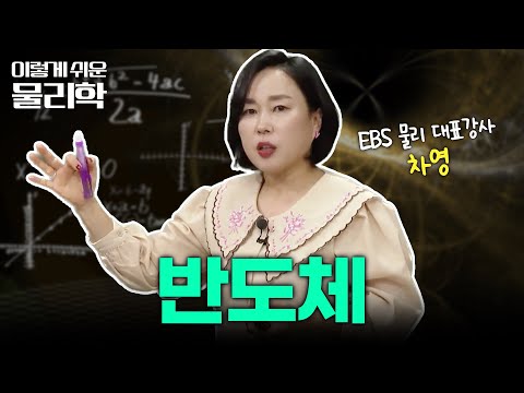 순수 반도체 VS <strong>불순물</strong> 반도체, 뭐가 다를까? | n형 반도체, p형 반도체 | 물리학 기초 | #이렇게쉬운물리학