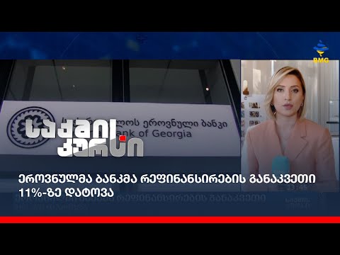 ეროვნულმა ბანკმა რეფინანსირების განაკვეთი 11%-ზე დატოვა