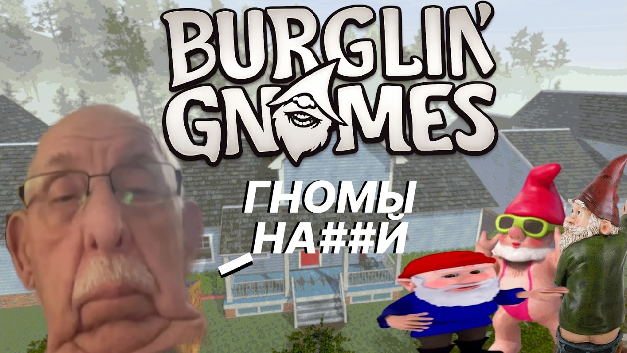 Шальные гномы и дед [ НАРЕЗКА ] Burglin' Gnomes