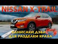 МОЙ ВЗГЛЯД на Nissan X Trail / ВНЕДОРОЖНИК? / Иван Зенкевич