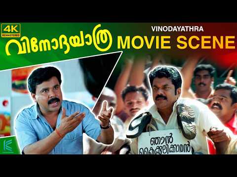 เดจเต เดเดจเตเดจเต เดคเดฒเตเดฒเดฟ เด
เดฒเตเดฒเดฟเดฏเตเดเดฟ | Vinodayathra Movie Scene | Dileep | Mukesh | 4K Remastered