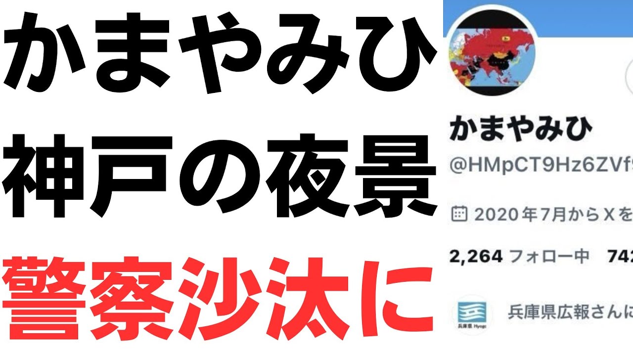 かまやみひ問題と兵庫県公式アカウントを扱う動画のサムネイル