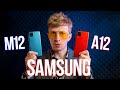 Samsung M12 vs Samsung A12 Обзор и сравнение