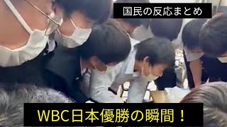 WBC日本優勝の瞬間！！！！国民の反応総まとめ！