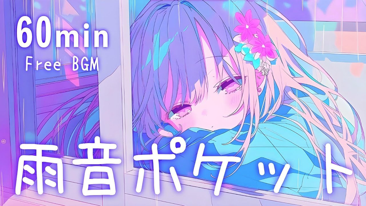 【フリーBGM】雨音ポケット☔ まったり/かわいい/チル/pop【作業・配信】60min