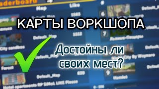 🏞 СОХРАНЕНИЯ В ВОРКШОПЕ SSB3 ⌭ Достойны ли эти карты места в рейтинге? ✅