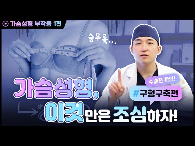 가슴성형 예정이신가요❓❓ 그럼 이 영상 한번 보고 가세요❗❗ l 가슴성형할 때 조심해야 할 부작용 1편 #가슴성형 #부작용 #구형구축