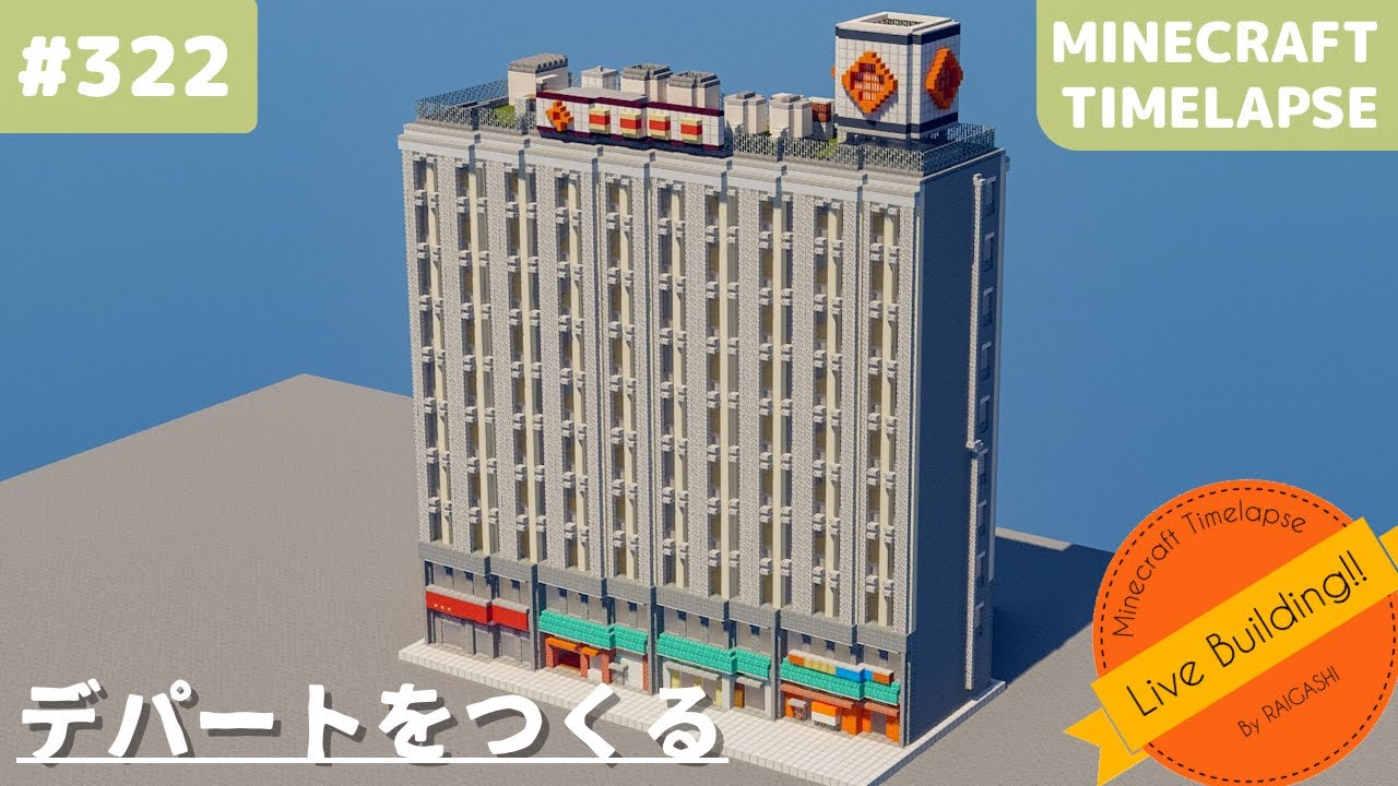 デパート 百貨店 を作る Live Building 322 Minecraft Timelapse マイクラ現代建築都市開発 Youtube