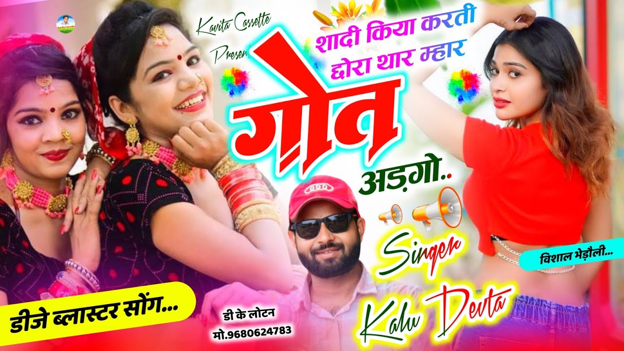 Song {3377} डीजे ब्लास्टर सोंग | Singer Kalu Devta | शादी किया करती छोरा थार म्हार गोत अड़गो #song