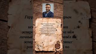 Гаррисон и эсперанто #Гаррисон #Фантастика #Эсперанто #Факты