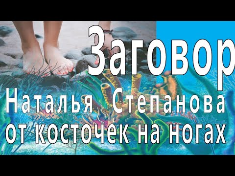 Заговор от косточек на ногах . Наталья Ивановна Степанова  сибирская целительница