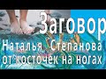 Заговор от косточек на ногах . Наталья Ивановна Степанова  сибирская целительница