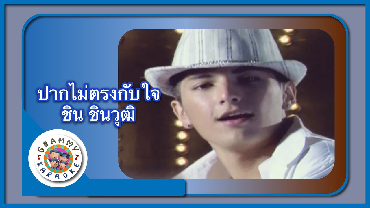 คาราโอเกะ ปากไม่ตรงกับใจ - ชิน ชินวุฒิ