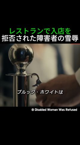 レストランで入店を拒否された障害者の雪辱