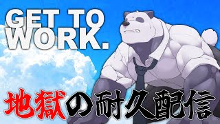 【Get To Work】目指せ地球大統領【摩耶パンダ/ケモノVtuber】