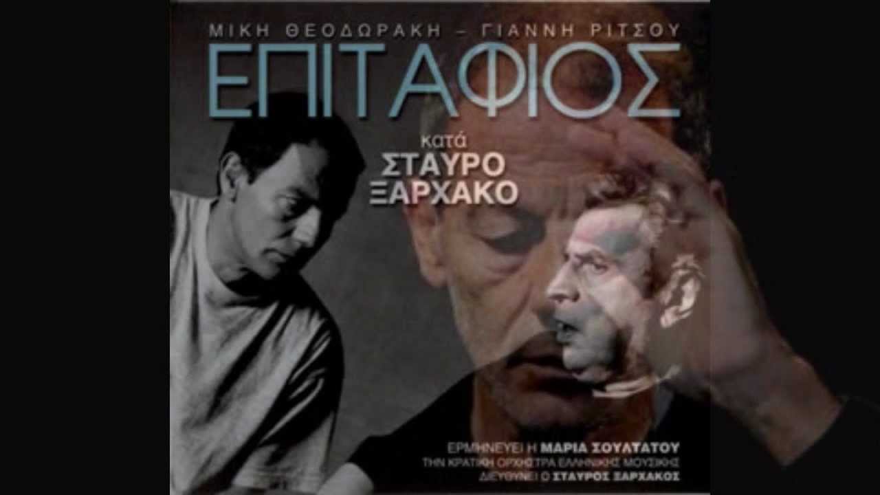 ΕΠΙΤΑΦΙΟΣ κατά Σταύρο Ξαρχάκο ~ ΠΟΥ ΠΕΤΑΞΕ Τ' ΑΓΟΡΙ ΜΟΥ