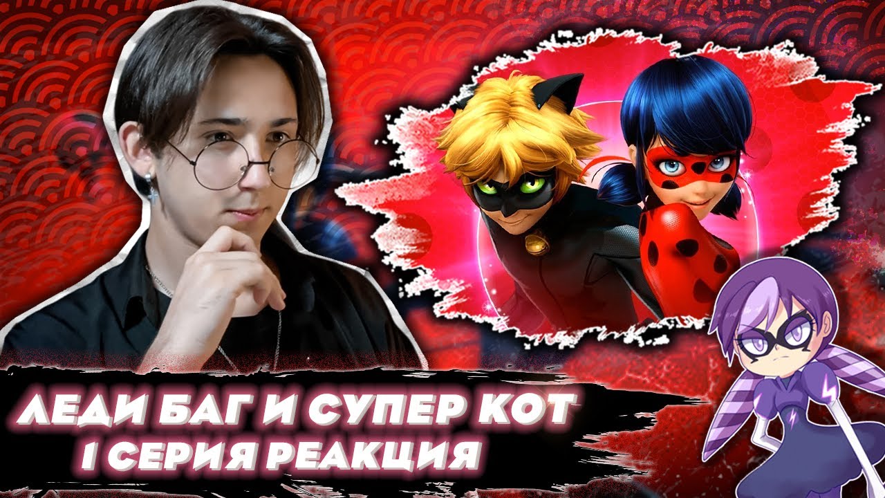 ОЧЕНЬ ДАЖЕ ХОРОШО!!! Леди Баг и Супер Кот 1 серия | Реакция
